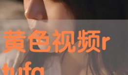 成人h视频,揭秘情感与欲望的交织世界